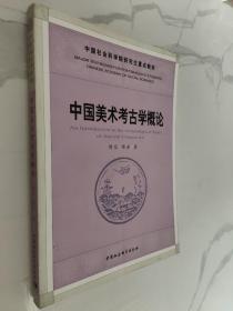 中国美术考古学概论
