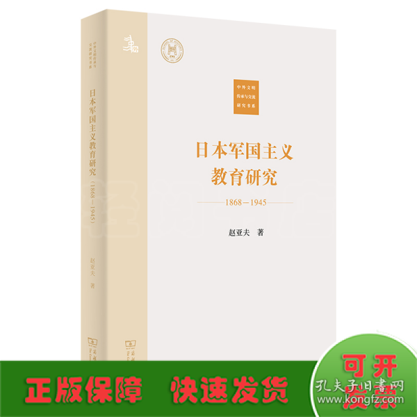 日本军国主义教育研究(1868—1945)(中外文明传承与交流研究书系)