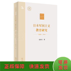 日本军国主义教育研究(1868—1945)(中外文明传承与交流研究书系)