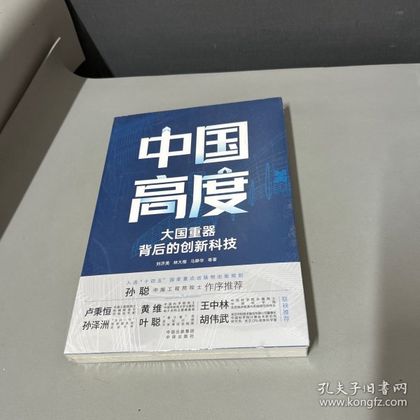 中国高度：大国背后的创新科技