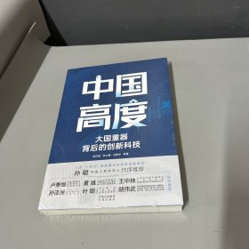 中国高度：大国背后的创新科技