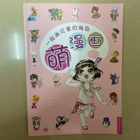 萌漫画：一起画可爱的角色