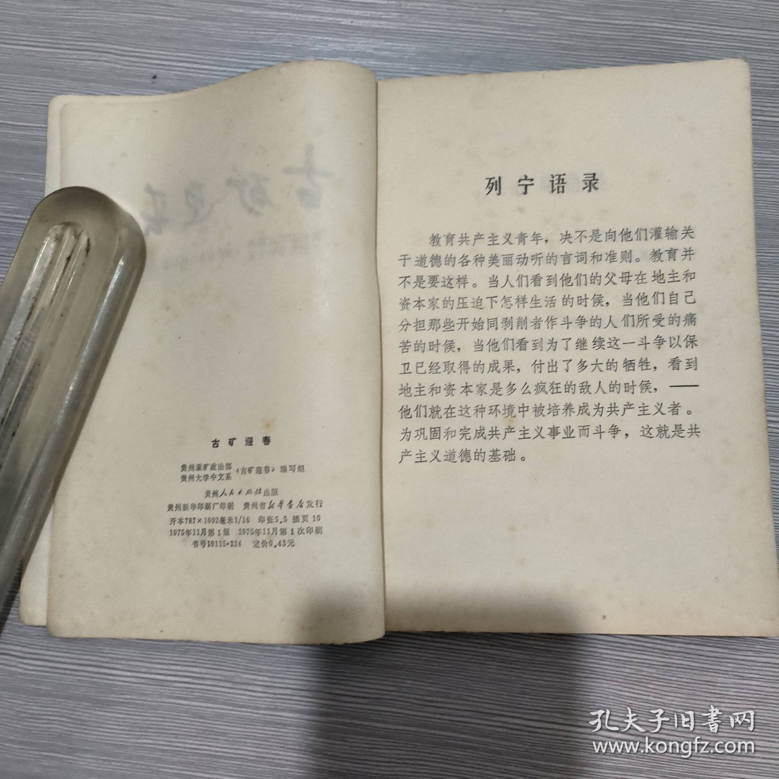 古矿迎春（1975年一版一印）