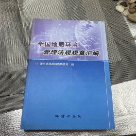 全国地质环境管理法规规章汇编（附光盘）