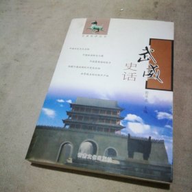 武威史话