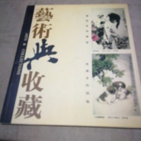 艺术与收藏 2005年第2期