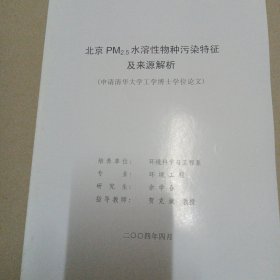 北京PM2.5水溶性物种污染特征及来源解析（见图）北京03