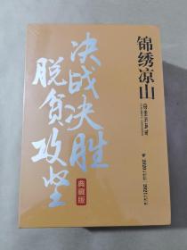 锦绣凉山2020年全年12期至2021年第一期