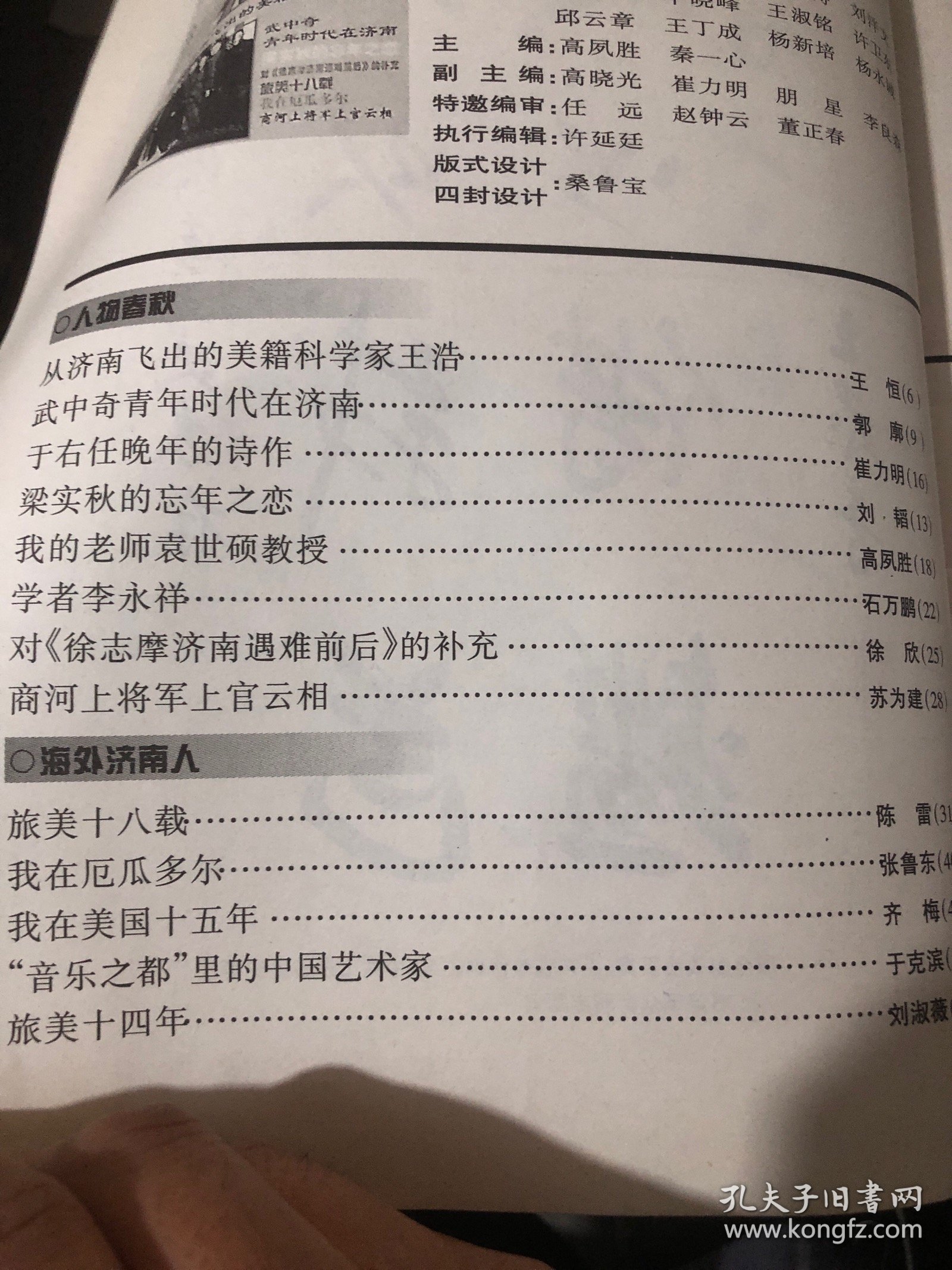 济南文史2001年第3期从济南飞出的美籍科学家王浩……武中奇青年时代在济南 于右任晚年的诗作.
梁实秋的忘年之恋
我的老师袁世硕教授
学者李永祥
对《徐志摩济南遇难前后》的补充商河上将军上官云相