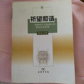 祈望和谐：周秦两汉王朝祭礼的演进及其规律