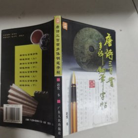 唐诗三百首多体钢笔字帖.A