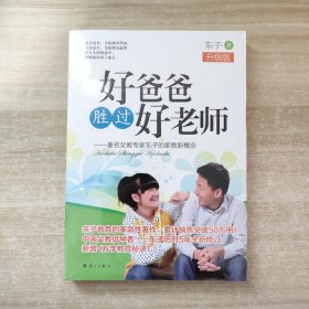 好爸爸胜过好老师：著名父教专家东子的家教新概念（升级版）