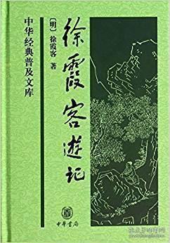 徐霞客游记