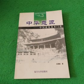 中华意匠:中国建筑基本门类（平装大32开）