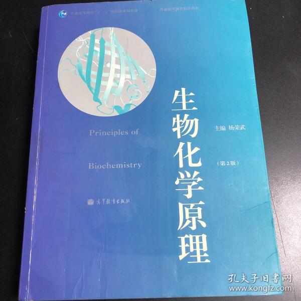 普通高等教育“十一五”国家级规划教材·普通高等教育精品教材：生物化学原理（第2版）