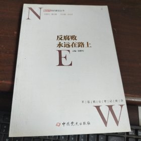 2019版：新时代党的建设丛书. 反腐败永远在路上