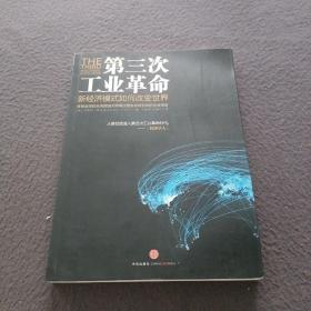 第三次工业革命：新经济模式如何改变世界