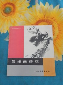 怎样画茶花