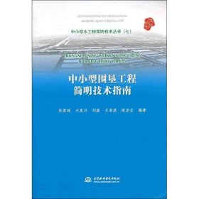 中小型水工程简明技术丛书（7）：中小型围垦工程简明技术指南