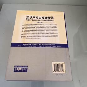 知识产权与反垄断法：知识产权滥用的反垄断问题研究（修订版）