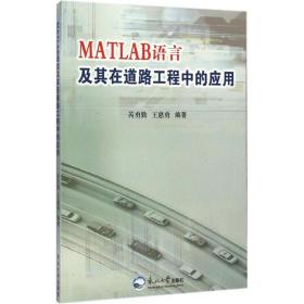 MATLAB语言及其在道路工程中的应用