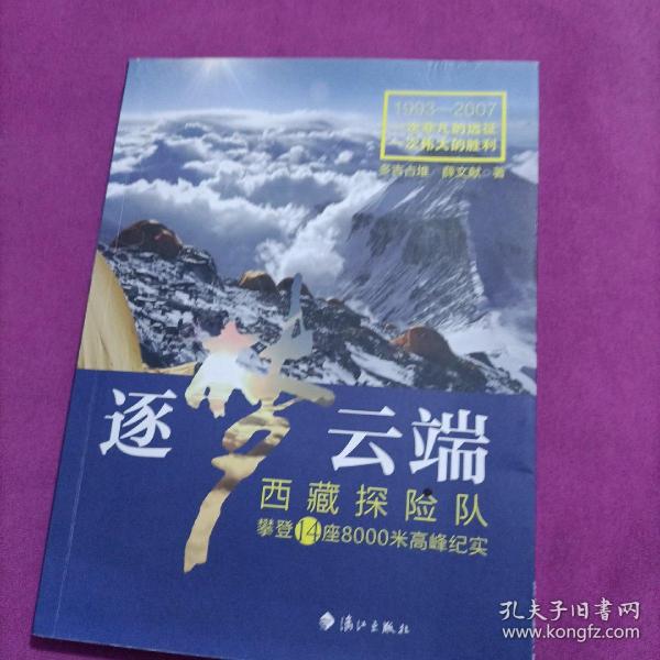 逐梦云端：西藏探险队攀登14座8000米高峰纪实