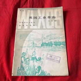 外国历史小丛书：英国工业革命（馆藏）1980年6月第一版北京第一次印刷，以图片为准