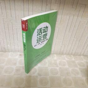 活动运营 技巧 方法 案例实战一册通