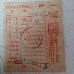 1955年新华书店昆明支店发票