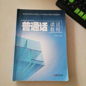 普通話讀說教程