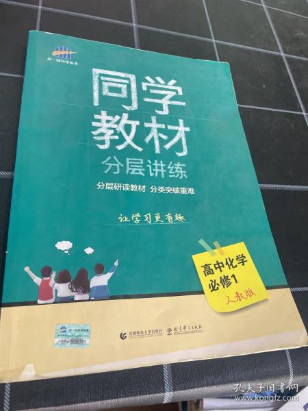 同学教材分层讲练 高中化学 必修1 人教版