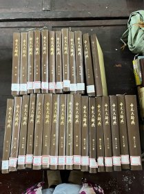 中文大辞典（2,3,8,9,册，13-21册，23-38册）（ 29本合售， 精装 有印章）