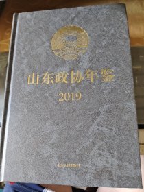 山东政协年鉴2019 /志2