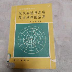 现代实验技术在考古学中的应用