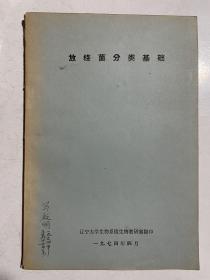 1974年辽宁大学微生物教研室翻印：放线菌分类基础、细菌分类讲义（仅印400册）