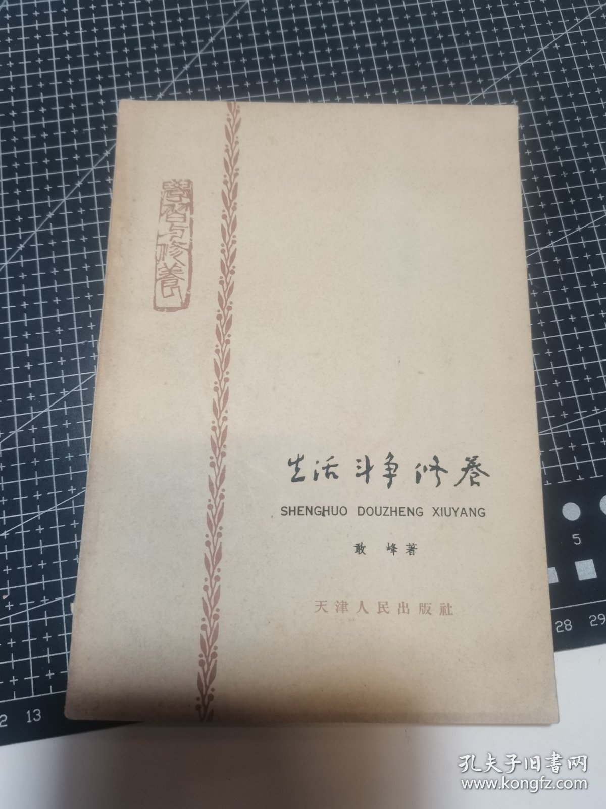 生活 斗争 修养