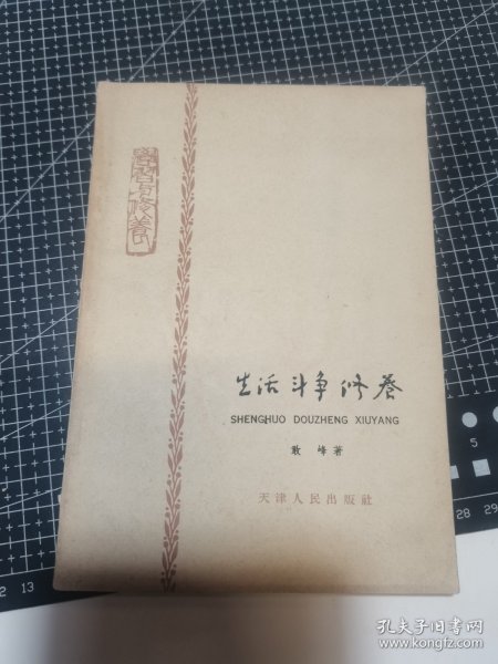 生活 斗争 修养