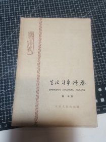 生活 斗争 修养