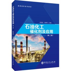 石油化工催化剂及应用（第二版）