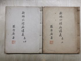 新编六经病讲义（上中下全二册稿本）