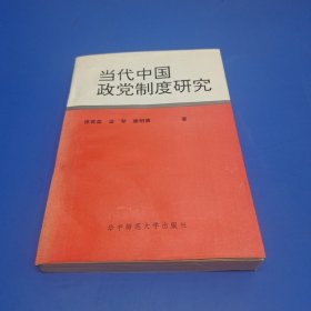 当代中国政党制度研究(作者签赠本)