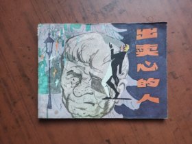 连环画 ：出卖心的人