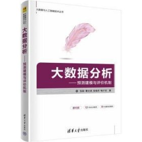 大数据分析——预测建模与评价机制