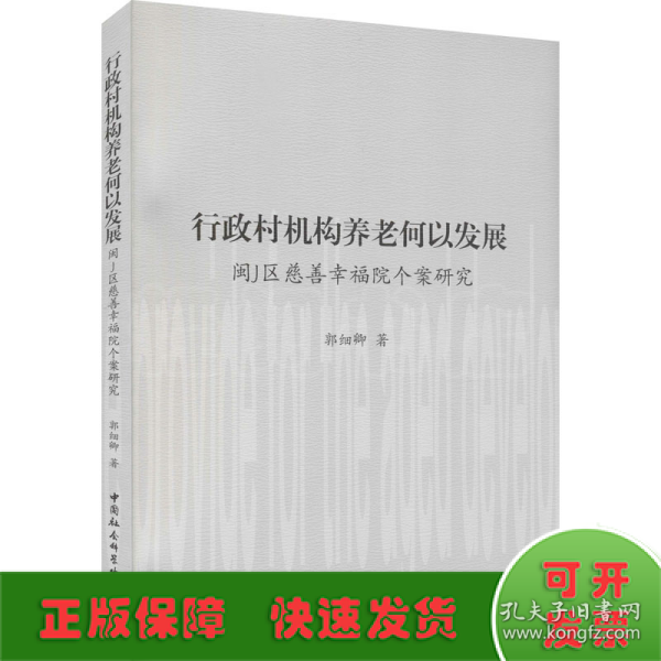 行政村机构养老何以发展——闽J区慈善幸福院个案研究