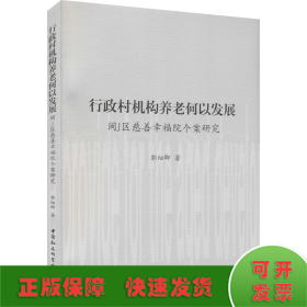 行政村机构养老何以发展——闽J区慈善幸福院个案研究