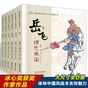 水墨中国绘本系列：历史英雄人物（水墨中国风，展现东方之美，让孩子得到美的熏陶。套装共6册）  有声伴读扫码听音频