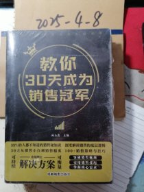 教你30天成为销售冠军