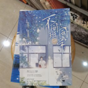 不同班同学
