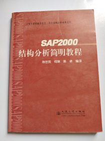 SAP2000结构分析简明教程