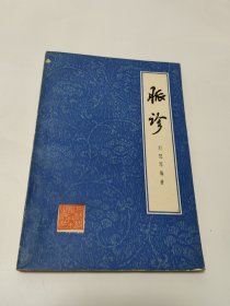 脉诊 1979年一版二印